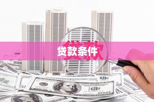 开江贷款条件