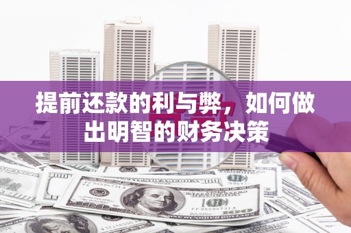 开江提前还款的利与弊，如何做出明智的财务决策