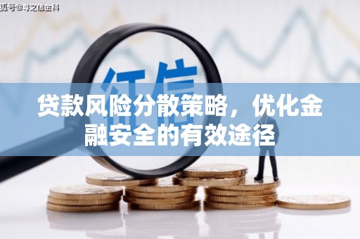 开江贷款风险分散策略，优化金融安全的有效途径