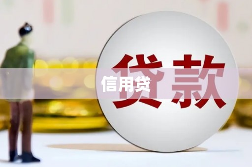开江信用贷