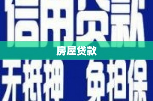 开江房屋贷款