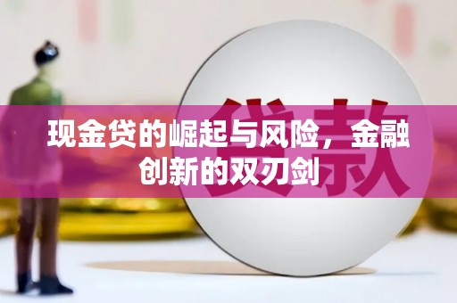 开江现金贷的崛起与风险，金融创新的双刃剑