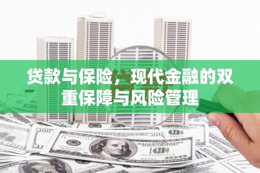开江贷款与保险，现代金融的双重保障与风险管理