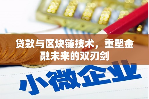 开江贷款与区块链技术，重塑金融未来的双刃剑