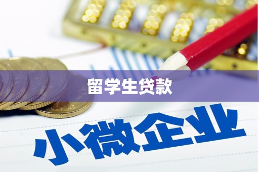 开江留学生贷款