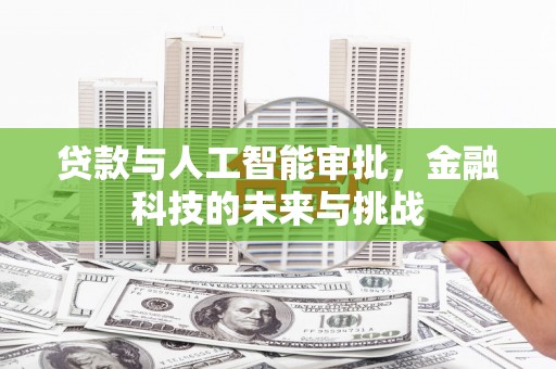 开江贷款与人工智能审批，金融科技的未来与挑战