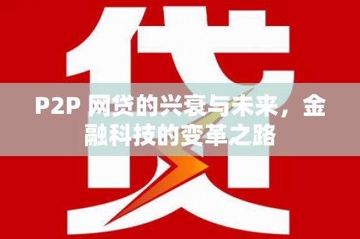 开江P2P 网贷的兴衰与未来，金融科技的变革之路
