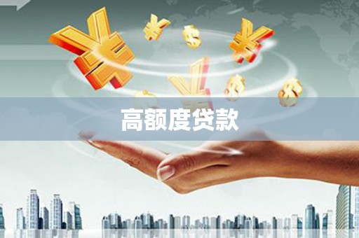开江高额度贷款