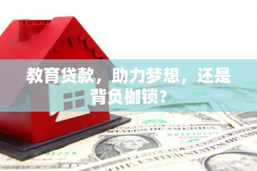 开江教育贷款，助力梦想，还是背负枷锁？