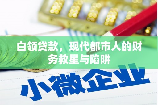 开江白领贷款，现代都市人的财务救星与陷阱