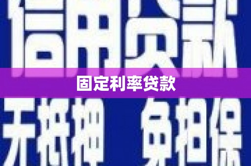 开江固定利率贷款