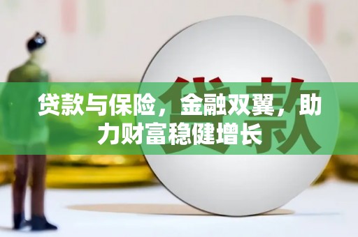 开江贷款与保险，金融双翼，助力财富稳健增长