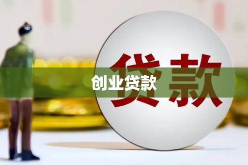 开江创业贷款