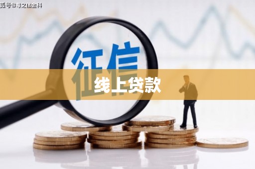 开江线上贷款