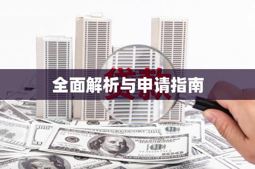 开江全面解析与申请指南