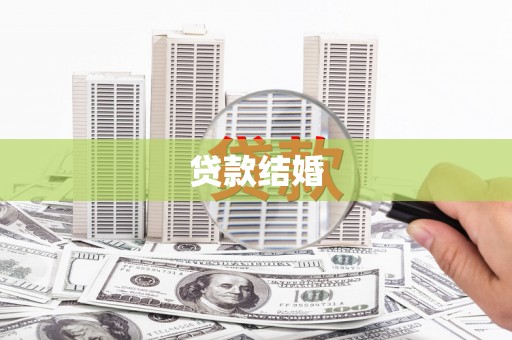 开江贷款结婚