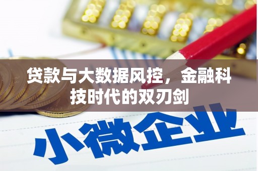 开江贷款与大数据风控，金融科技时代的双刃剑