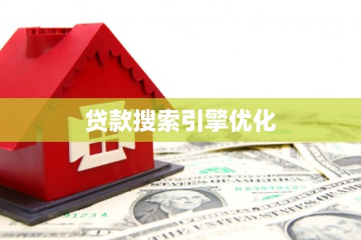 开江贷款搜索引擎优化