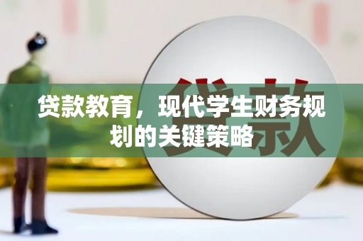 开江贷款教育，现代学生财务规划的关键策略