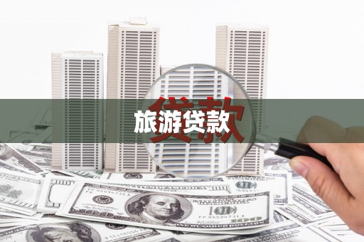 开江旅游贷款