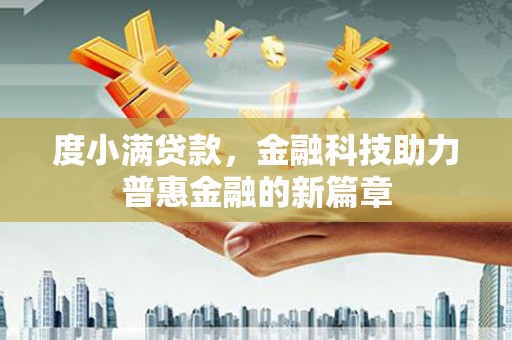 开江度小满贷款，金融科技助力普惠金融的新篇章