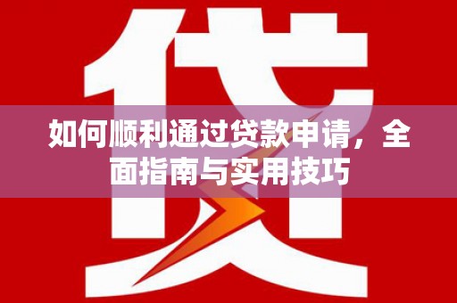 开江如何顺利通过贷款申请，全面指南与实用技巧