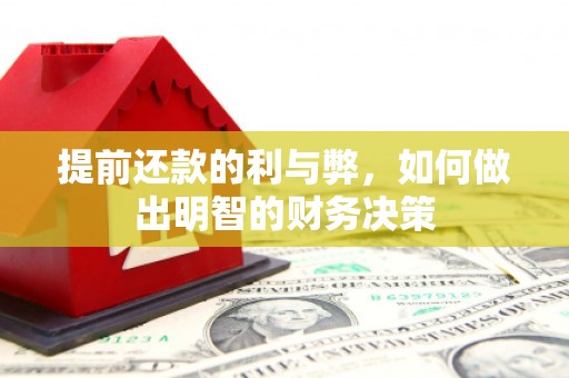 开江提前还款的利与弊，如何做出明智的财务决策