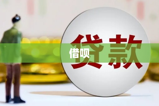 开江借呗