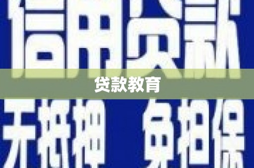 开江贷款教育