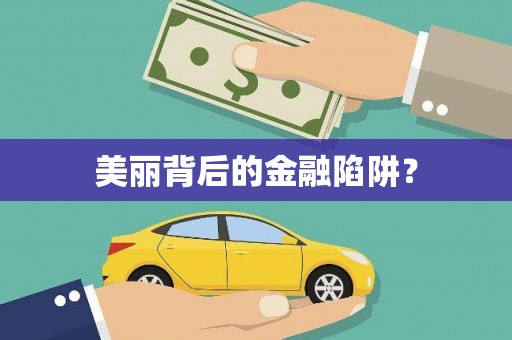 开江美丽背后的金融陷阱？