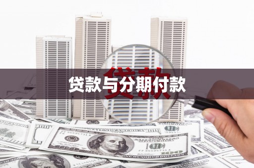 开江贷款与分期付款