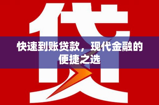 开江快速到账贷款，现代金融的便捷之选