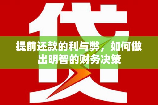 开江提前还款的利与弊，如何做出明智的财务决策