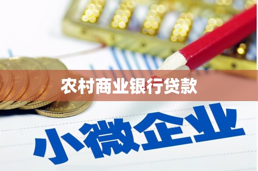 开江农村商业银行贷款