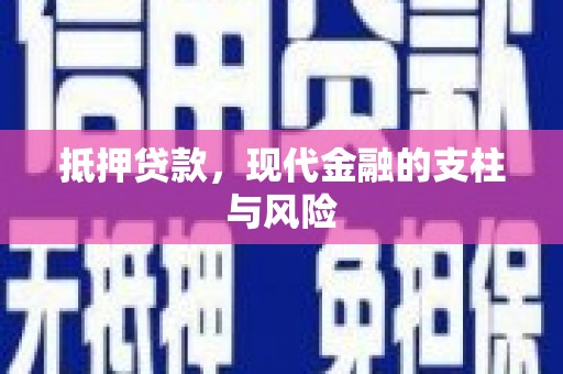 开江抵押贷款，现代金融的支柱与风险