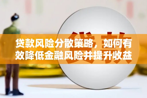 开江贷款风险分散策略，如何有效降低金融风险并提升收益