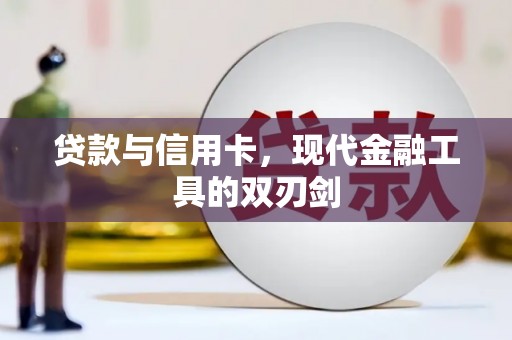 开江贷款与信用卡，现代金融工具的双刃剑