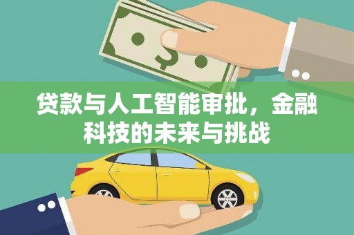 开江贷款与人工智能审批，金融科技的未来与挑战