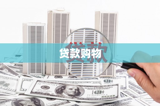 开江贷款购物
