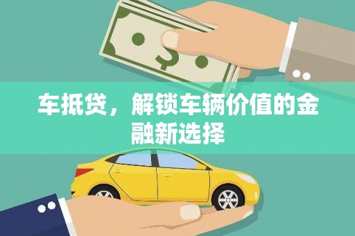 开江车抵贷，解锁车辆价值的金融新选择