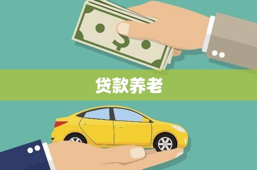 开江贷款养老
