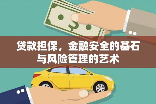 开江贷款担保，金融安全的基石与风险管理的艺术