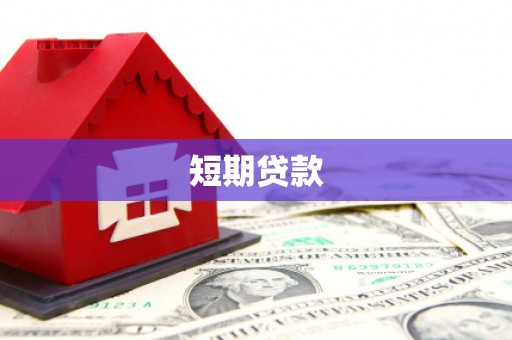 开江短期贷款
