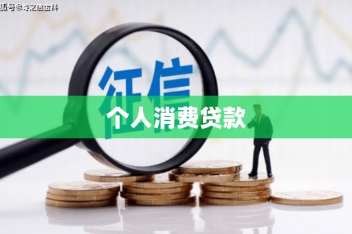 开江个人消费贷款