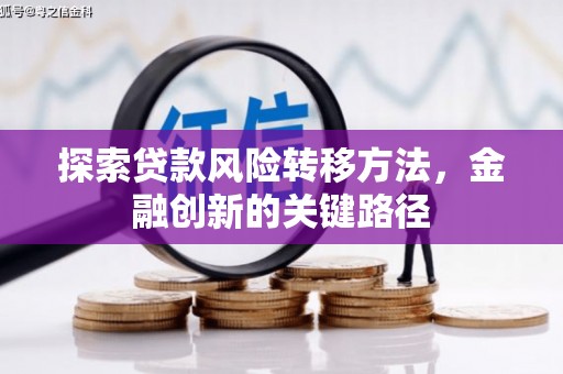 开江探索贷款风险转移方法，金融创新的关键路径