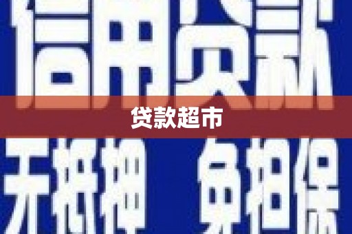 开江贷款超市