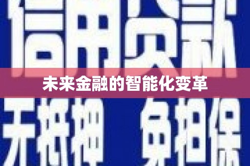 开江未来金融的智能化变革