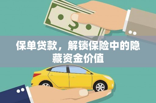 开江保单贷款，解锁保险中的隐藏资金价值