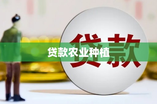 开江贷款农业种植