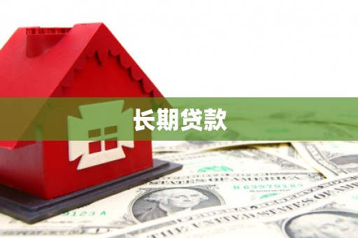 开江长期贷款